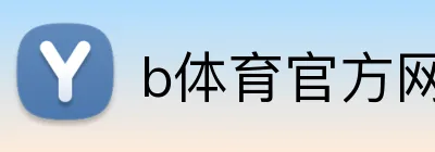 b体育官方网页 logo